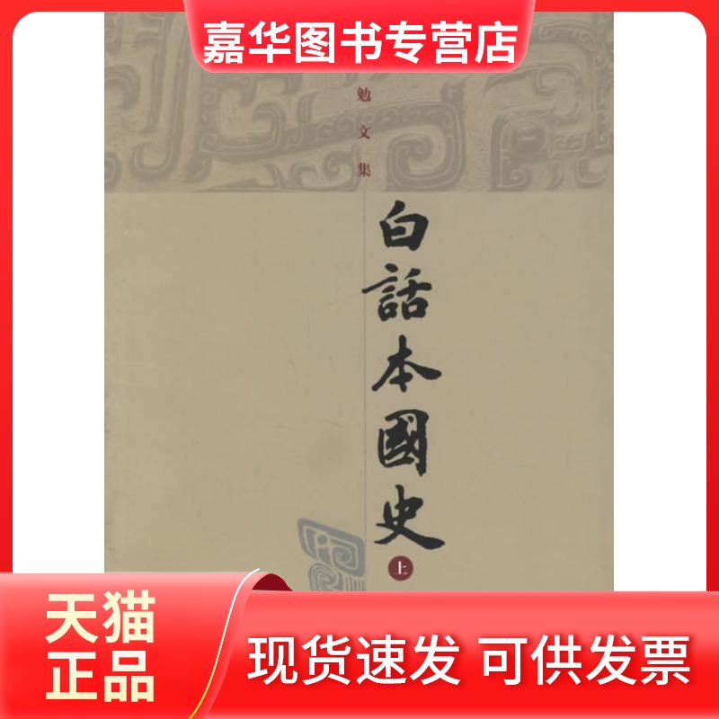 【正版现货】 白话本国史(吕思勉文集)(全二册) 吕国勉 著 上海古籍出版社