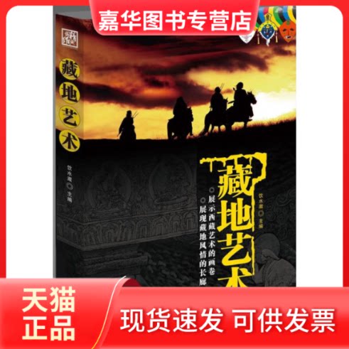 【正版现货】 藏地艺术（展示西藏艺术的画卷，展现藏地风情的长廊） 饮水澈 编 吉林文史出版社
