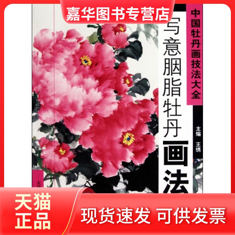 【正版现货】 写意胭脂牡丹画法/中国牡丹画技法大全 周清波|主编:王绣 天津人美