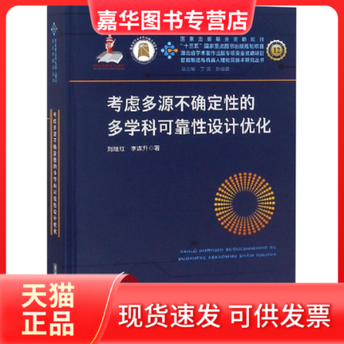 【正版现货】 考虑多源不确定的多学科可靠设计优化 刘继红,李连升 著 华中科技大学出版社