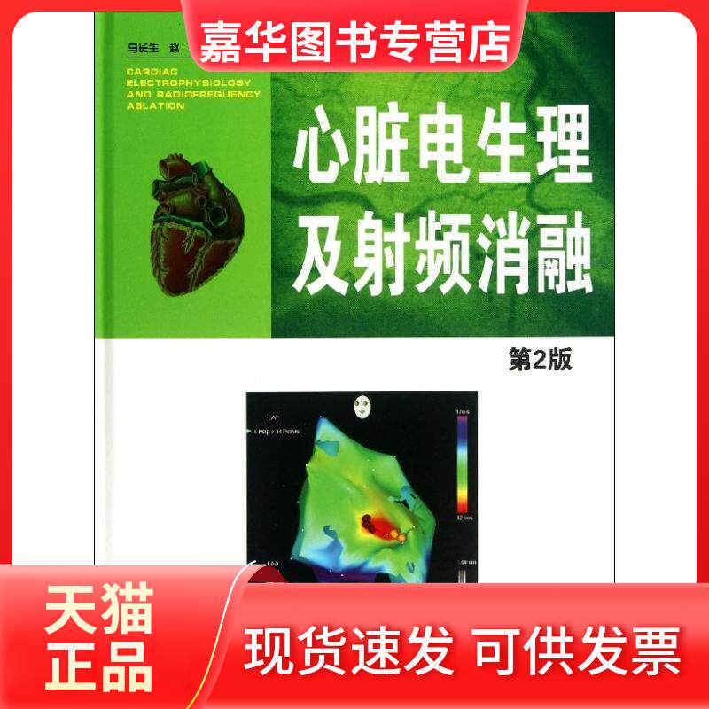 【正版现货】 心脏电生理及频消融 马长生 编 著 辽宁科学技术出版社