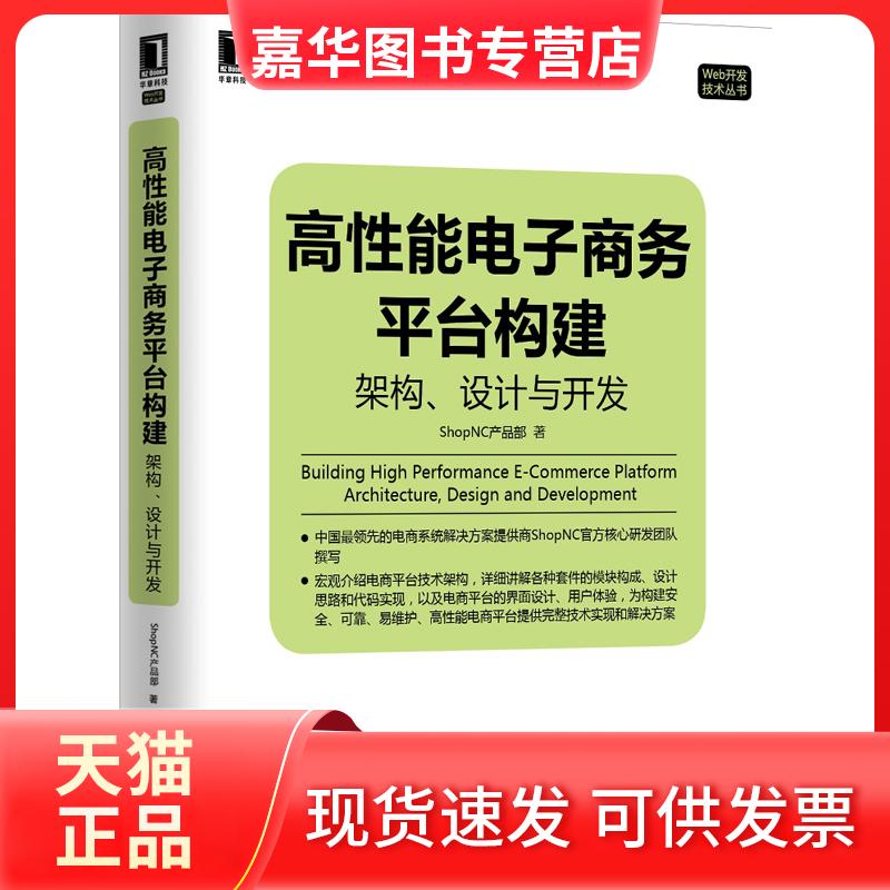 【正版现货】 高能电子商务平台构建-架构.设计与开发 ShopNC产品部 机械工业出版社