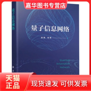 【正版现货】 量子信息网络 郭凯,刘博 著 国防工业出版社