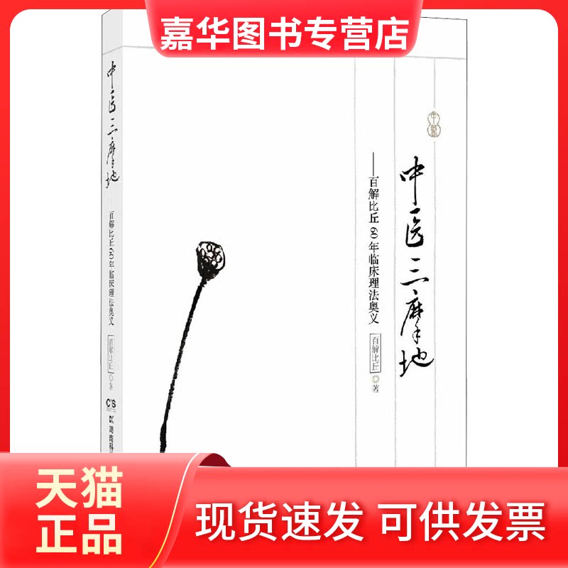 【正版现货】 中医三摩地——百解比丘60年临床理法奥义 百解比丘 著 湖南科学技术出版社