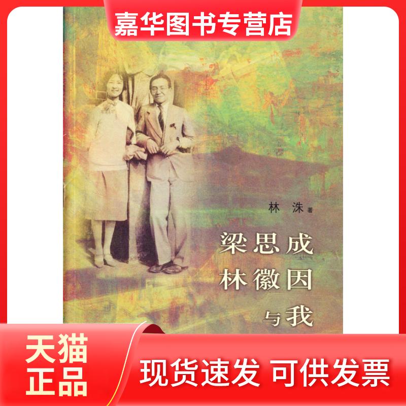 【正版现货】 梁思成、林徽因与我 林洙 清华大学出版社