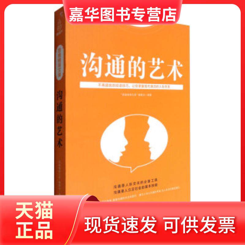 【正版现货】 沟通的艺术 本书编委会 福建科学技术出版社