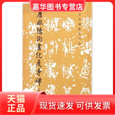 【正版现货】 唐欧阳询书化度寺碑 《历代碑帖法书选》编辑组 编 文物出版社