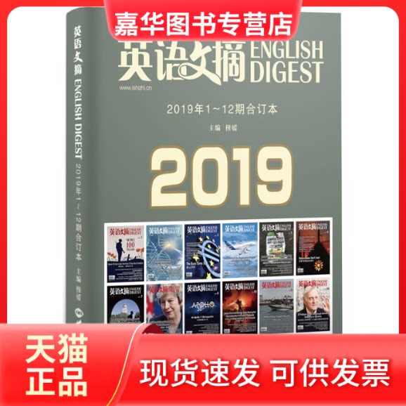【正版现货】 《英语文摘》2019年1-12期合订本 英语文摘编辑部 世界知识出版社