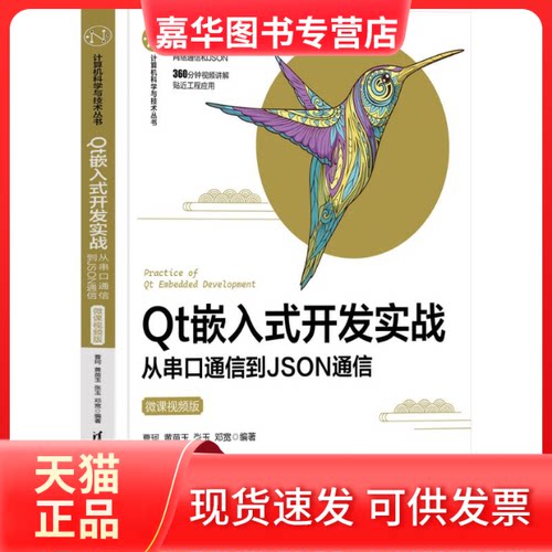 【正版现货】 t嵌入式开发实战 从串口通信到JSON通信 微课视频版 曹珂 等 编 清华大学出版社