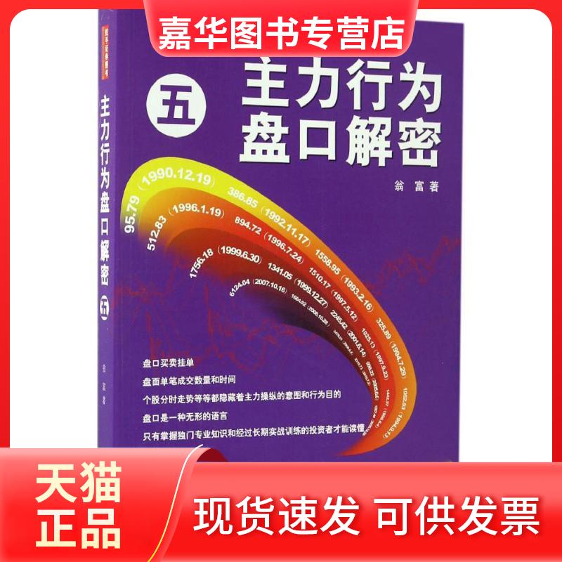 【正版现货】 主力行为盘口解密 翁富 著 著作 地震出版社