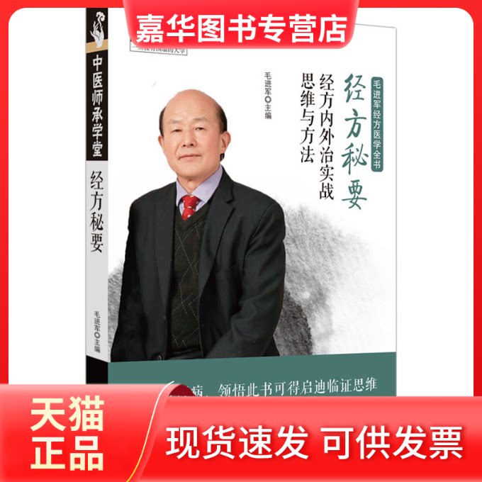 【正版现货】 经方秘要 经方内外治实战思维与方法 毛进军 编 中国医出版社
