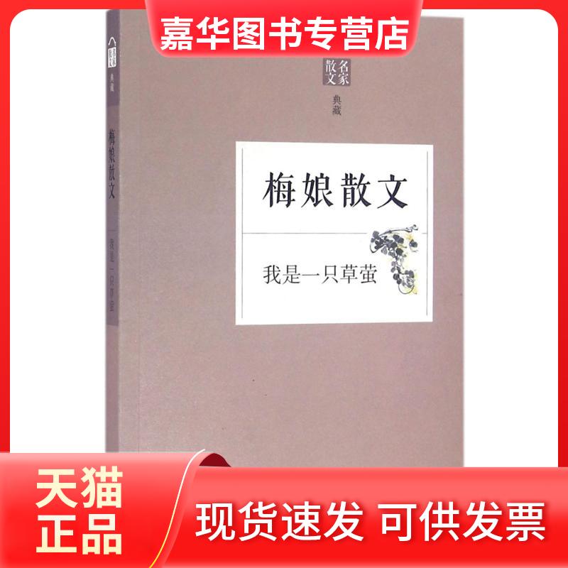 【正版现货】 我是一只草萤 梅娘 著;侯健飞 编 著作 浙江文艺出版社