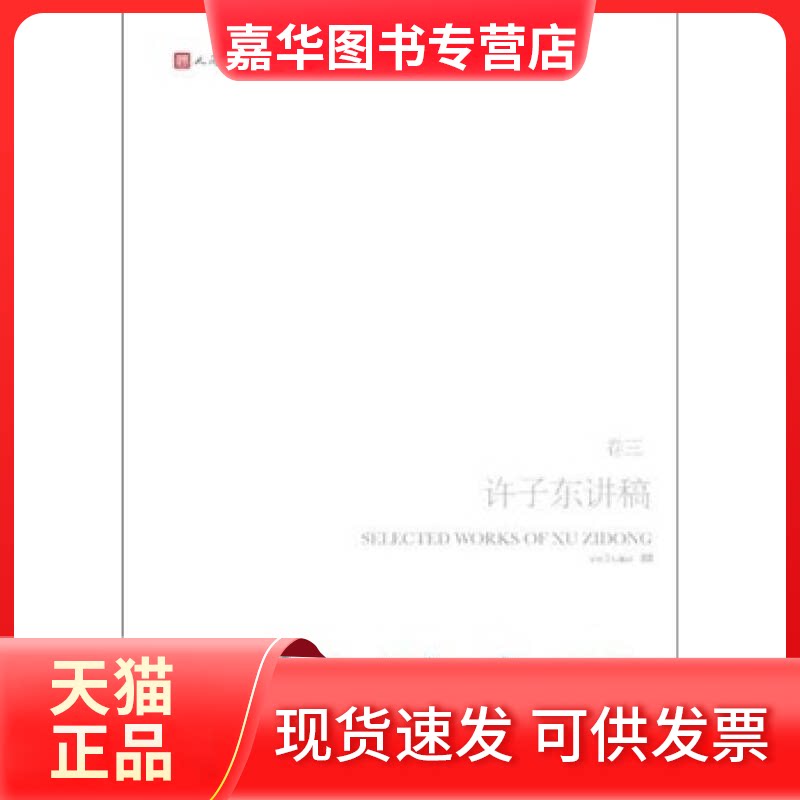 【正版现货】 许子东讲稿-越界言论-卷三 许子东著 人民文学出版社