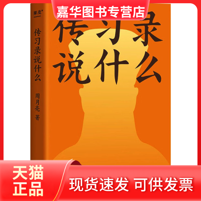 【正版现货】 传习录说什么 周月亮 三秦出版社