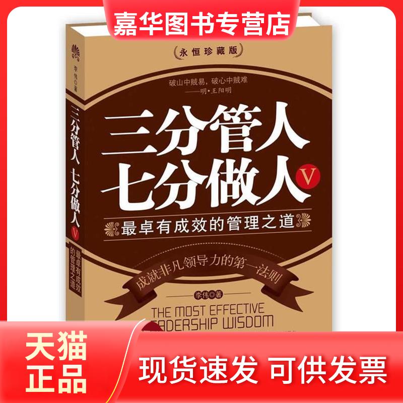【正版现货】 三分管人七分做人5 李伟 中央编译出版社