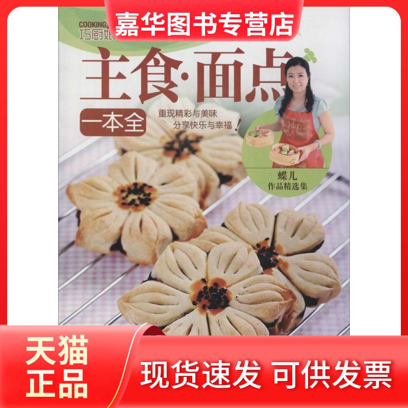 【正版现货】 巧厨娘主食·面点一本全 无 著 蝶儿 编 青岛出版社