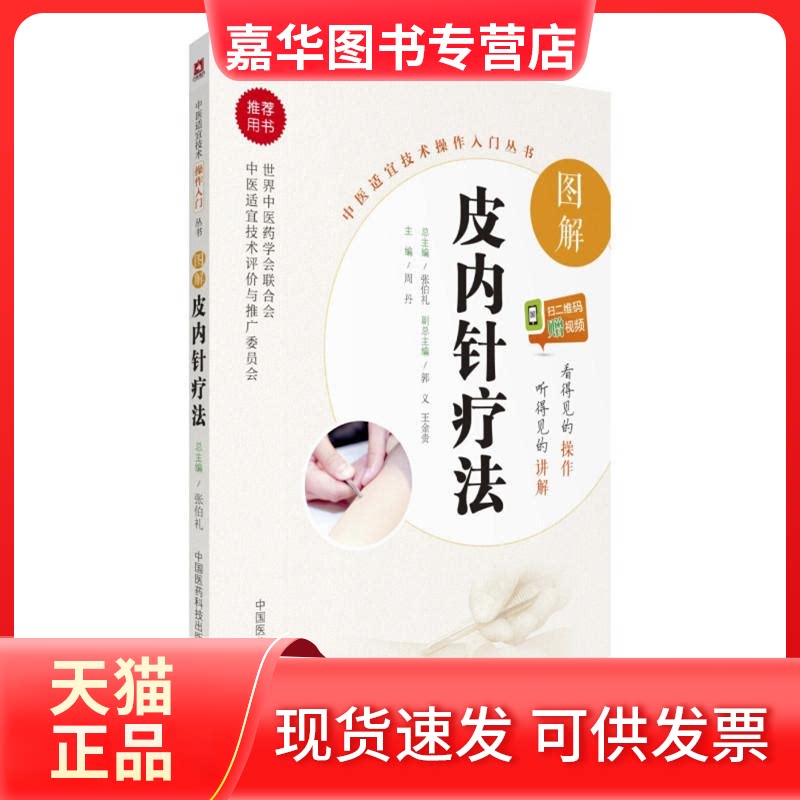 【正版现货】 图解皮内针疗法 周丹 主编 著作 中国医药科技出版社