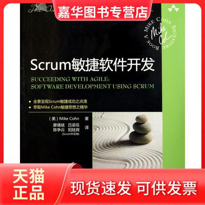 【正版现货】 Scrum敏捷软件开发 科恩 清华大学出版社