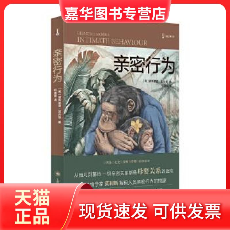 【正版现货】 亲密行为 [英]德斯蒙德·莫利斯著,何道宽 译 上海译文出版社