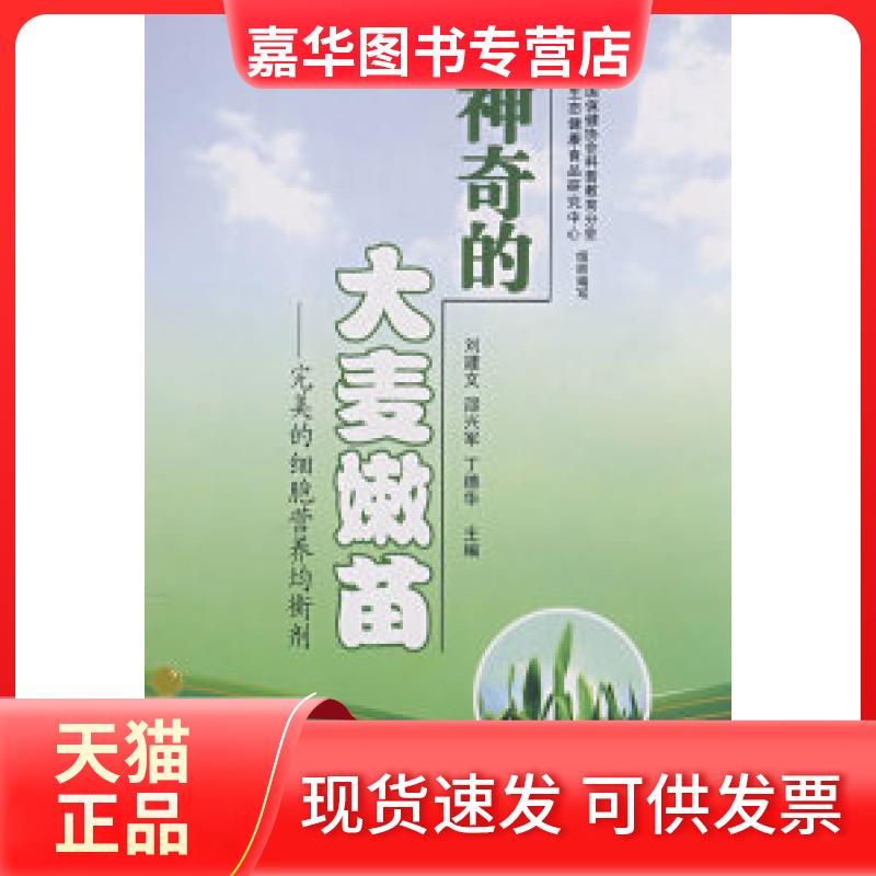 【正版现货】 的大麦嫩苗:完美的细胞营养均衡剂 刘建文 邵兴军 丁德华 中国社会出版社