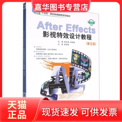 【正版现货】 AfterEffects影视设计教程(十四五职业教育规划教材) 编者:高文铭//祝海英| 大连理工大学