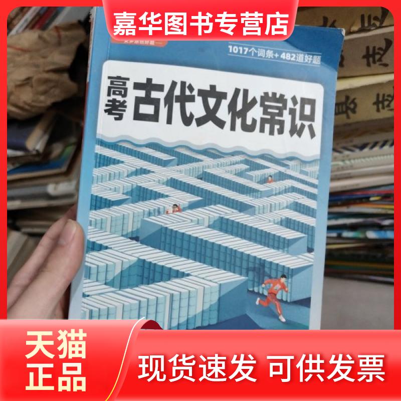 【正版现货】 高考古代文化常识 梁红 编 陕西旅游出版社