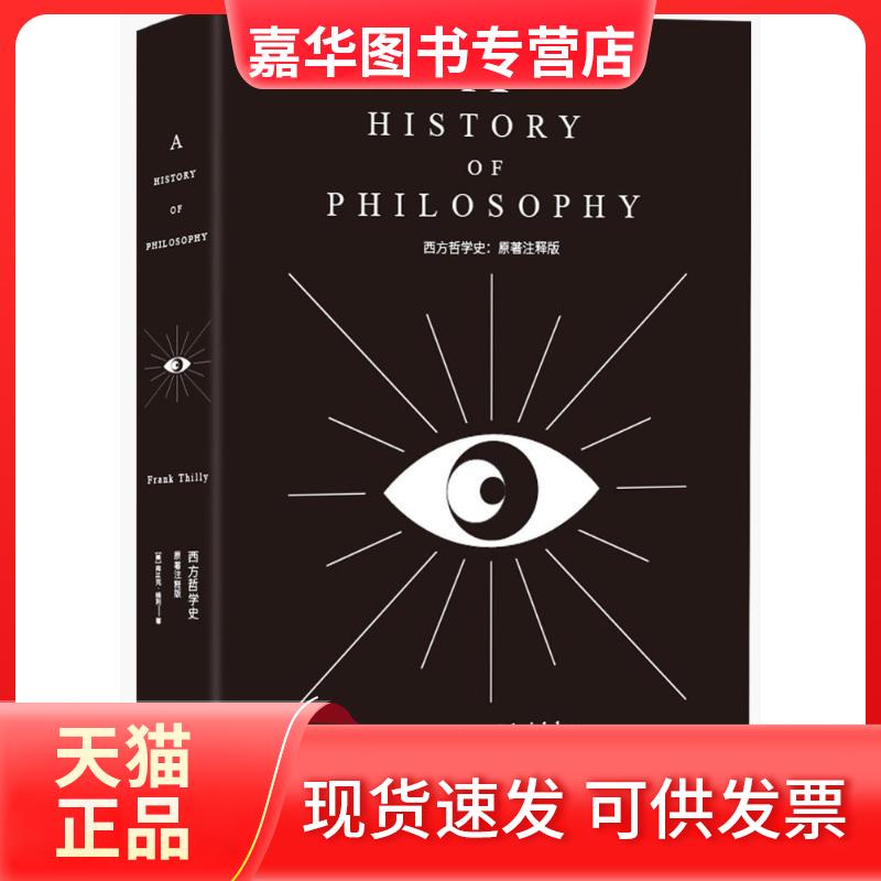 【正版现货】 西方哲学史(原著注释版)(英文版)/[美]弗兰克.梯利 (美)弗兰克？梯利 吉林出版集团股份有限公司