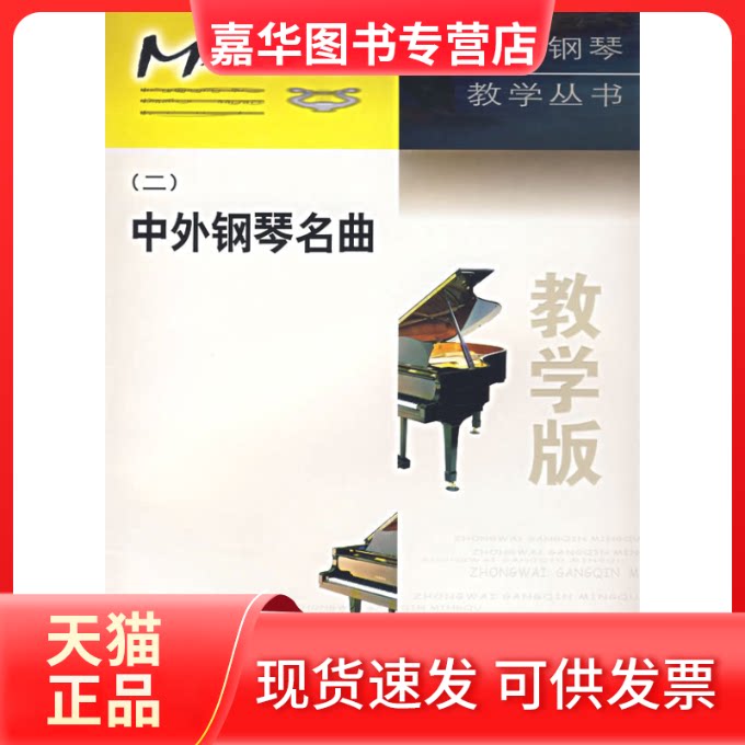 【正版现货】 中外钢琴名曲.2（教学版） 温锐泽 蒋瑛 西南师范大学出版社