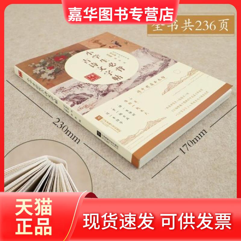 【正版现货】 小学生必背古诗文字帖 雷杰  编；刘建华、刘有林  书写 江苏凤凰文艺出版社