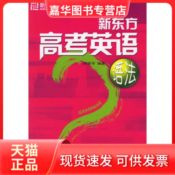 【正版现货】 (2010)新东方高考英语语法--新东方大愚英语丛书 周晓华 编著 西安交通大学出版社