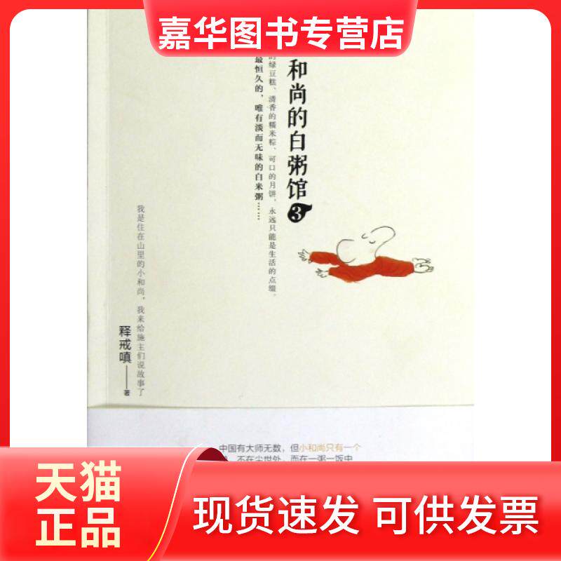 【正版现货】 小的白粥馆(3) 释戒嗔 青岛出版社