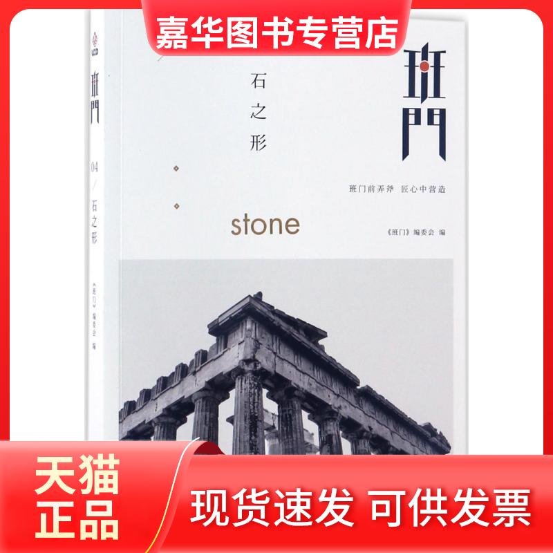 【正版现货】 班门 《班门》编委会 编 京华出版社