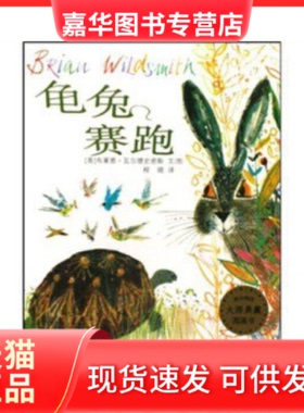 【正版现货】 龟兔赛跑 （英）威尔德斯密斯（Wildsmith.B.） 少年儿童出版社
