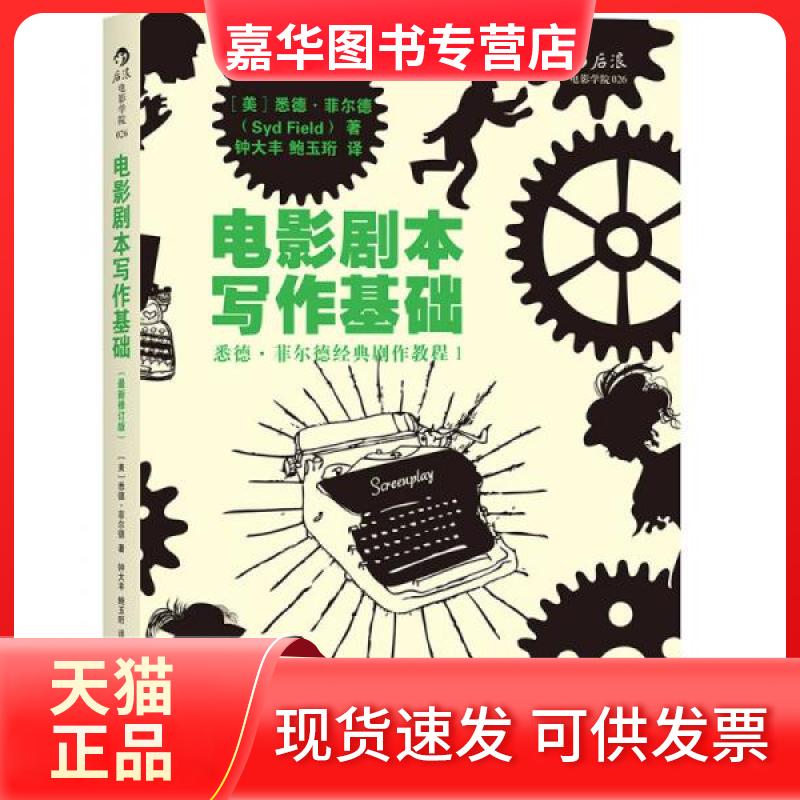 【正版现货】 电影剧本写作基础 (美)悉德·菲尔德(Syd Field) 著；钟大丰,鲍玉珩 译 京华出版社
