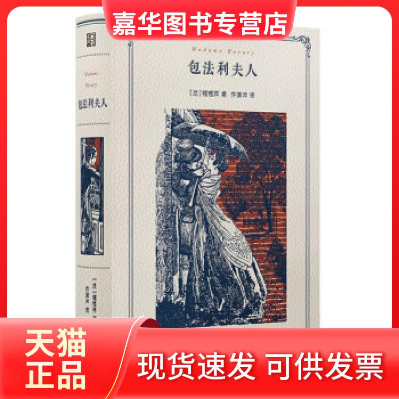 【正版现货】 包法利夫人 [法]福楼拜著,许渊冲校 浙江文艺出版社