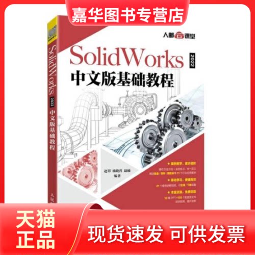 【正版现货】  solidworks 2022中文版基础教程 图形图像  作者 人民邮电出版社