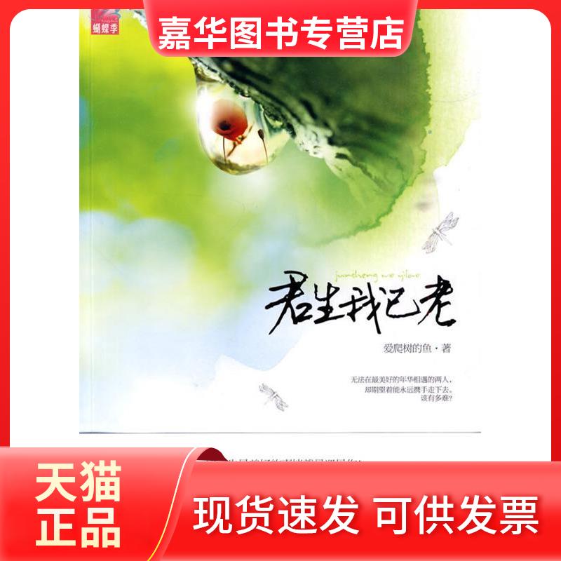 【正版现货】 君生我已老 爱爬树的鱼 著 国际文化出版公司