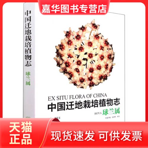 【正版现货】 中国迁地栽培植物志 球兰属 黄 中国林业出版社