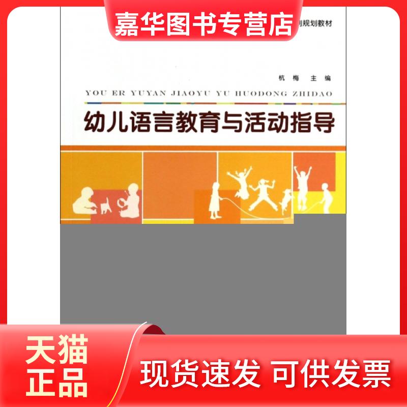 【正版现货】 幼儿语言教育与活动指导(全国学前教育专业十二五系列规划教材) 杭梅 北京师大