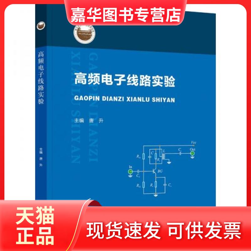 【正版现货】 高频电子线路实验 唐升 编 西北大学出版社