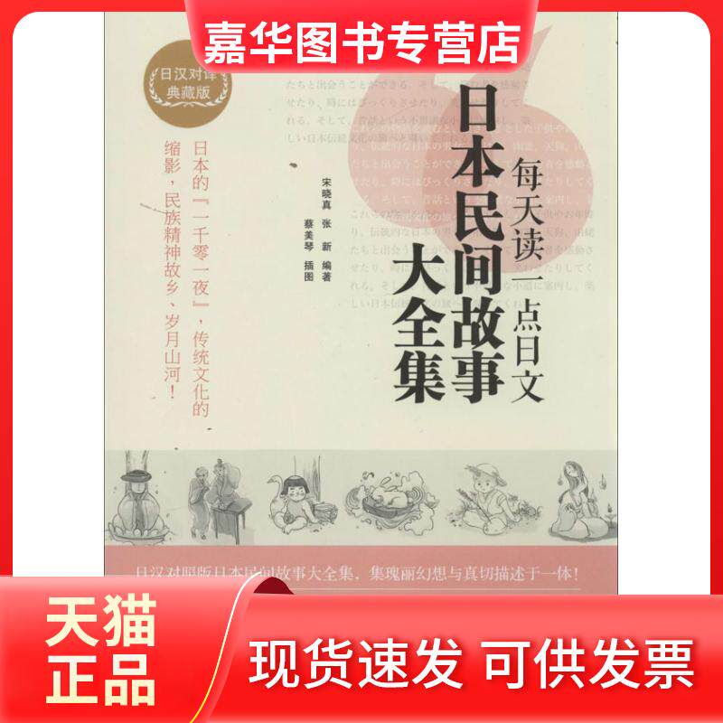 【正版现货】 每天读一点日文日本民间故事大全集:日汉对译典藏版 宋晓真,张新 著 中国宇航出版社