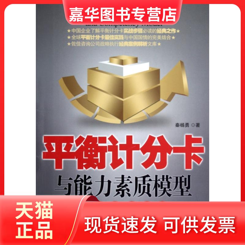 【正版现货】 平衡计分卡与能力素质模型经典案例解析 秦杨勇 中国经济出版社