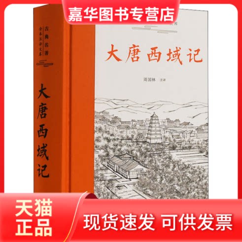 【正版现货】 大唐西域记(精装定制版) 唐玄奘 辩机 著 周国林 译 岳麓书社