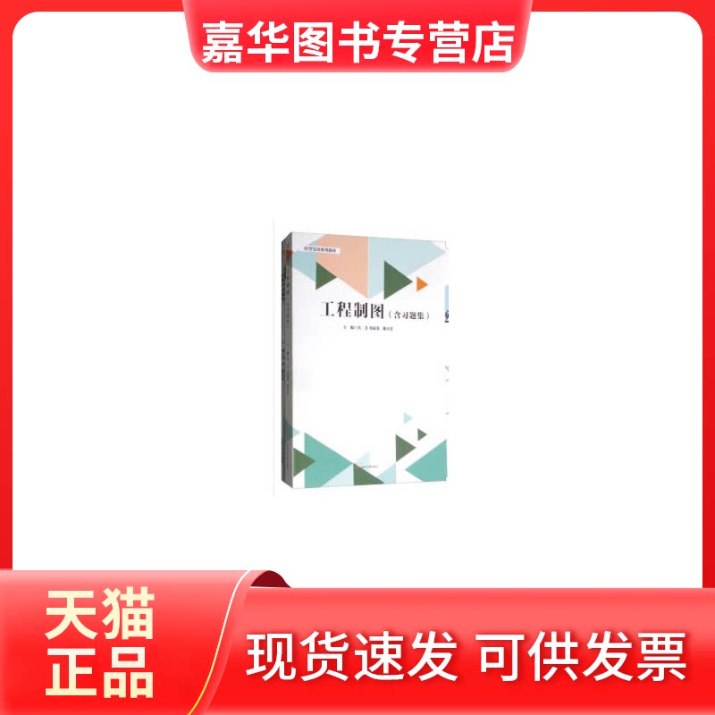 【正版现货】 工程制图(含习题集)/冯芳等 冯芳, 邓成尧, 陈天星, 主编 西南交通大学出版社