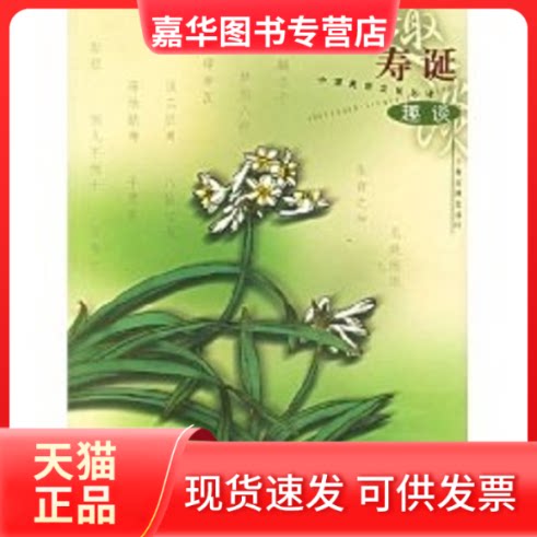 【正版现货】 寿诞趣谈//中国民俗文化丛书 金文男 著作 上海古籍出版社