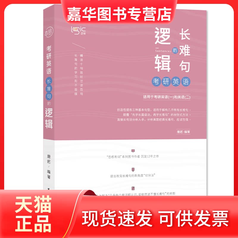 【正版现货】 备考2021 唐迟阅读2020考研英语长难句的逻辑 搭配唐迟考研英语阅读解题英语阅读理解 英语一英语二 唐迟 华东理工
