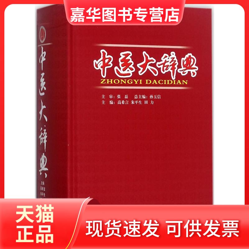 【正版现货】 中医大辞典 高希言,朱平生,田力 主编 著 山西科学技术出版社