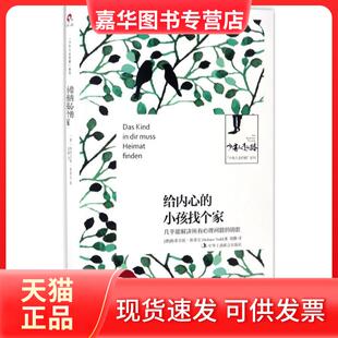 【正版现货】 给内心的小孩找个家：几乎能解决所有心理问题的钥匙 作者：[德]斯蒂芬妮?斯蒂尔  译者：胡静  ，正清出品 中华工商