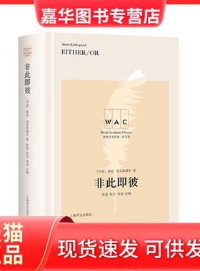 【正版现货】 非此即彼 Either / Or （导读注释版）世界学术经典系列 [丹麦]索伦·克尔凯郭尔 上海译文出版社