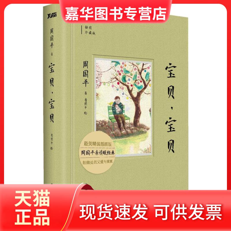 【正版现货】 宝贝,宝贝 周国平 著作 浙江文艺出版社